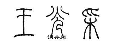 陈墨王光彩篆书个性签名怎么写