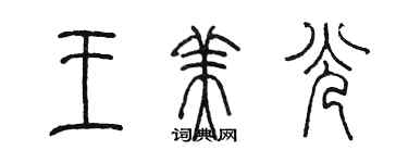 陈墨王美光篆书个性签名怎么写