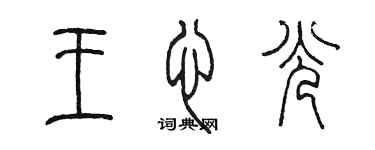 陈墨王心光篆书个性签名怎么写