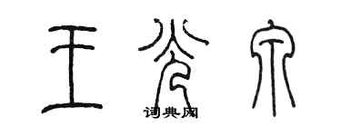 陈墨王光泉篆书个性签名怎么写