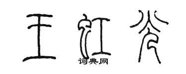 陈墨王虹光篆书个性签名怎么写