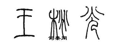 陈墨王桃光篆书个性签名怎么写