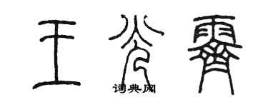 陈墨王光霁篆书个性签名怎么写