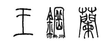 陈墨王钢兰篆书个性签名怎么写