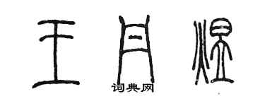 陈墨王丹煜篆书个性签名怎么写