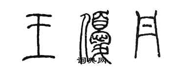 陈墨王优丹篆书个性签名怎么写
