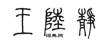 陈墨王陆静篆书个性签名怎么写