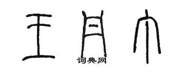 陈墨王丹丁篆书个性签名怎么写