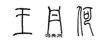 陈墨王丹荷篆书个性签名怎么写