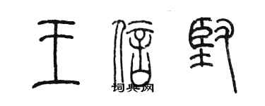 陈墨王信坚篆书个性签名怎么写