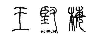 陈墨王坚梅篆书个性签名怎么写