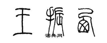 陈墨王振西篆书个性签名怎么写
