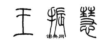 陈墨王振慧篆书个性签名怎么写