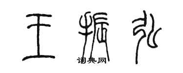 陈墨王振弘篆书个性签名怎么写
