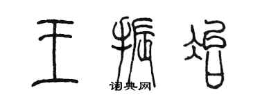 陈墨王振冶篆书个性签名怎么写