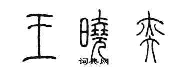 陈墨王晓奕篆书个性签名怎么写