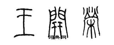 陈墨王开荣篆书个性签名怎么写