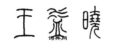 陈墨王益晓篆书个性签名怎么写