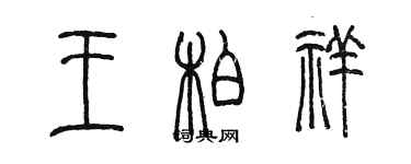 陈墨王柏祥篆书个性签名怎么写