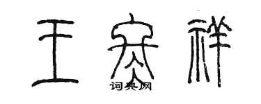 陈墨王冬祥篆书个性签名怎么写