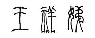陈墨王祥娣篆书个性签名怎么写