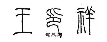 陈墨王印祥篆书个性签名怎么写