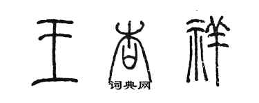 陈墨王杏祥篆书个性签名怎么写