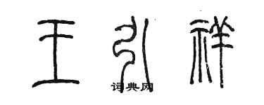 陈墨王引祥篆书个性签名怎么写
