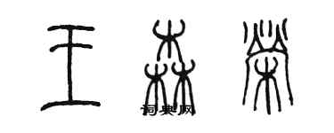 陈墨王森荣篆书个性签名怎么写
