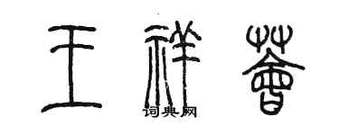 陈墨王祥荟篆书个性签名怎么写