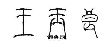 陈墨王玉良篆书个性签名怎么写