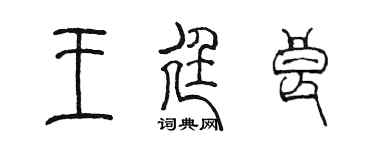 陈墨王廷良篆书个性签名怎么写