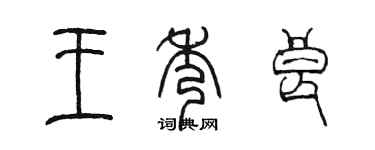 陈墨王秀良篆书个性签名怎么写