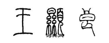 陈墨王显良篆书个性签名怎么写