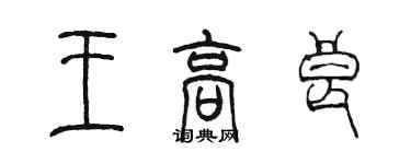 陈墨王高良篆书个性签名怎么写