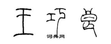 陈墨王巧良篆书个性签名怎么写