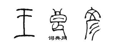 陈墨王良彦篆书个性签名怎么写