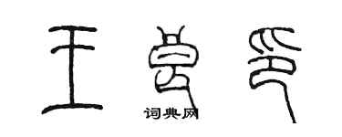 陈墨王良印篆书个性签名怎么写