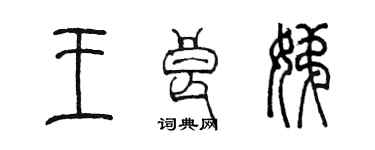 陈墨王良娣篆书个性签名怎么写