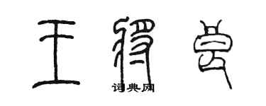 陈墨王将良篆书个性签名怎么写