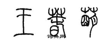 陈墨王春萌篆书个性签名怎么写