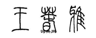陈墨王春雅篆书个性签名怎么写