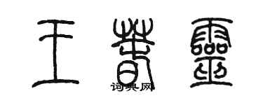 陈墨王春灵篆书个性签名怎么写