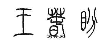 陈墨王春盼篆书个性签名怎么写