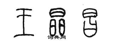 陈墨王晶昌篆书个性签名怎么写