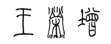 陈墨王荣增篆书个性签名怎么写