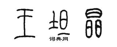 陈墨王坦晶篆书个性签名怎么写