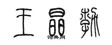 陈墨王晶勃篆书个性签名怎么写