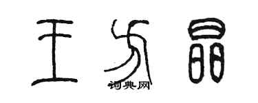 陈墨王方晶篆书个性签名怎么写