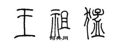 陈墨王祖猛篆书个性签名怎么写
